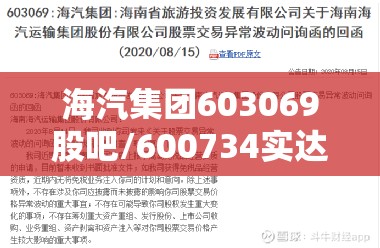 海汽集团603069股吧/600734实达集团股吧 海汽集团603069股吧/600734实达集团股吧