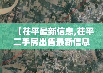 【茌平最新信息,茌平二手房出售最新信息】