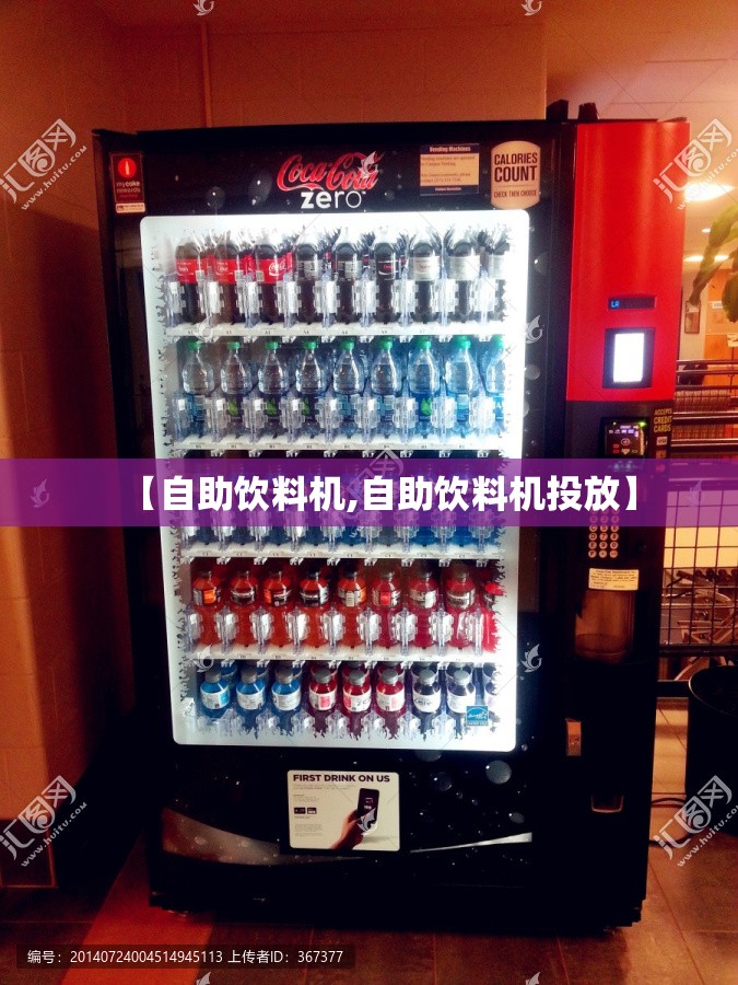 【自助饮料机,自助饮料机投放】