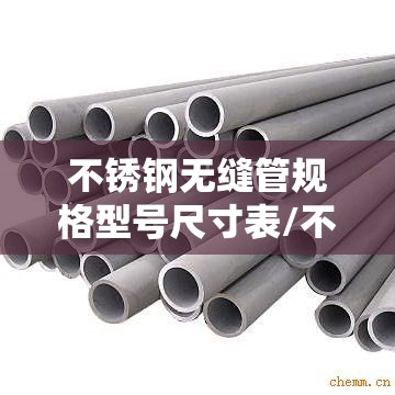 不锈钢无缝管规格型号尺寸表/不锈钢无缝管尺寸表下载