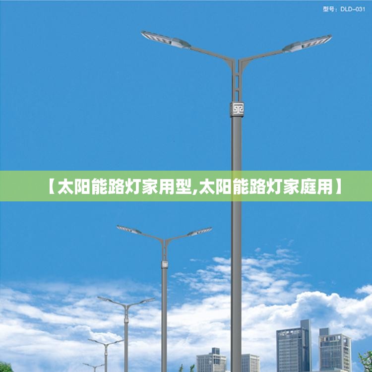 【太阳能路灯家用型,太阳能路灯家庭用】 【太阳能路灯家用型,太阳能路灯家庭用】