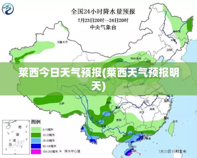 莱西今日天气预报(莱西天气预报明天)