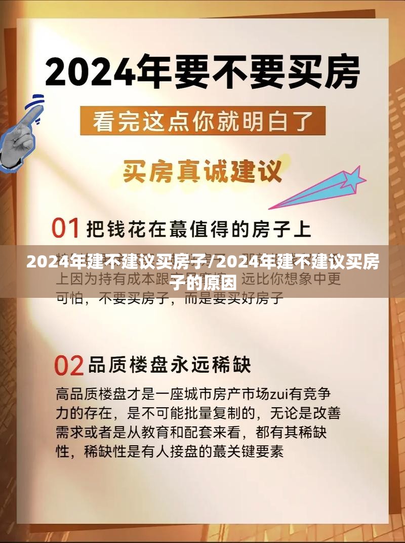 2024年建不建议买房子/2024年建不建议买房子的原因