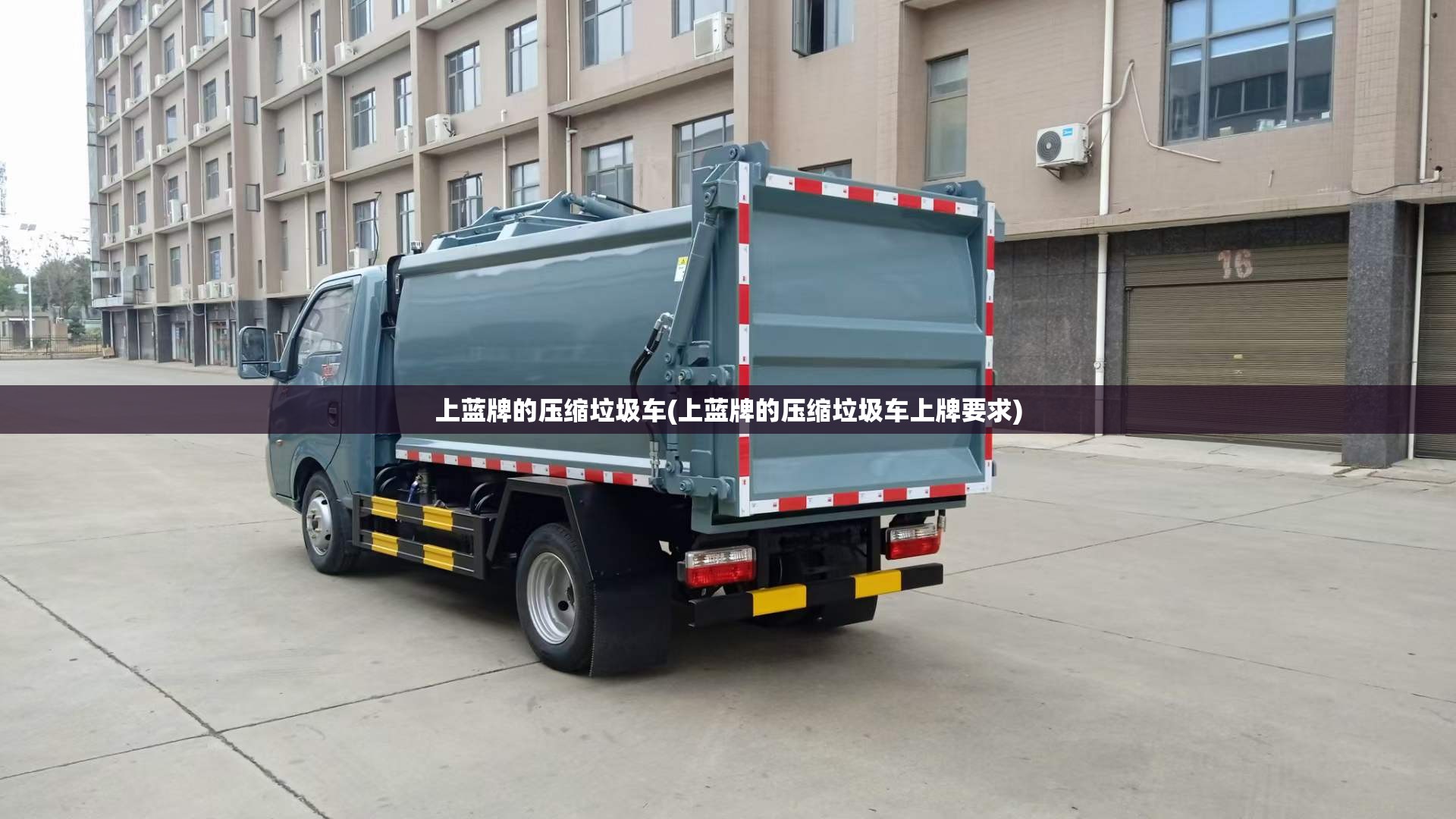 上蓝牌的压缩垃圾车(上蓝牌的压缩垃圾车上牌要求) 上蓝牌的压缩垃圾车(上蓝牌的压缩垃圾车上牌要求)