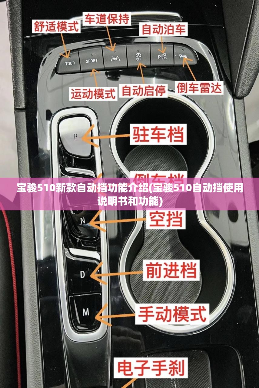 宝骏510新款自动挡功能介绍(宝骏510自动挡使用说明书和功能)