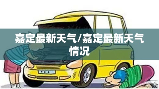 嘉定最新天气/嘉定最新天气情况
