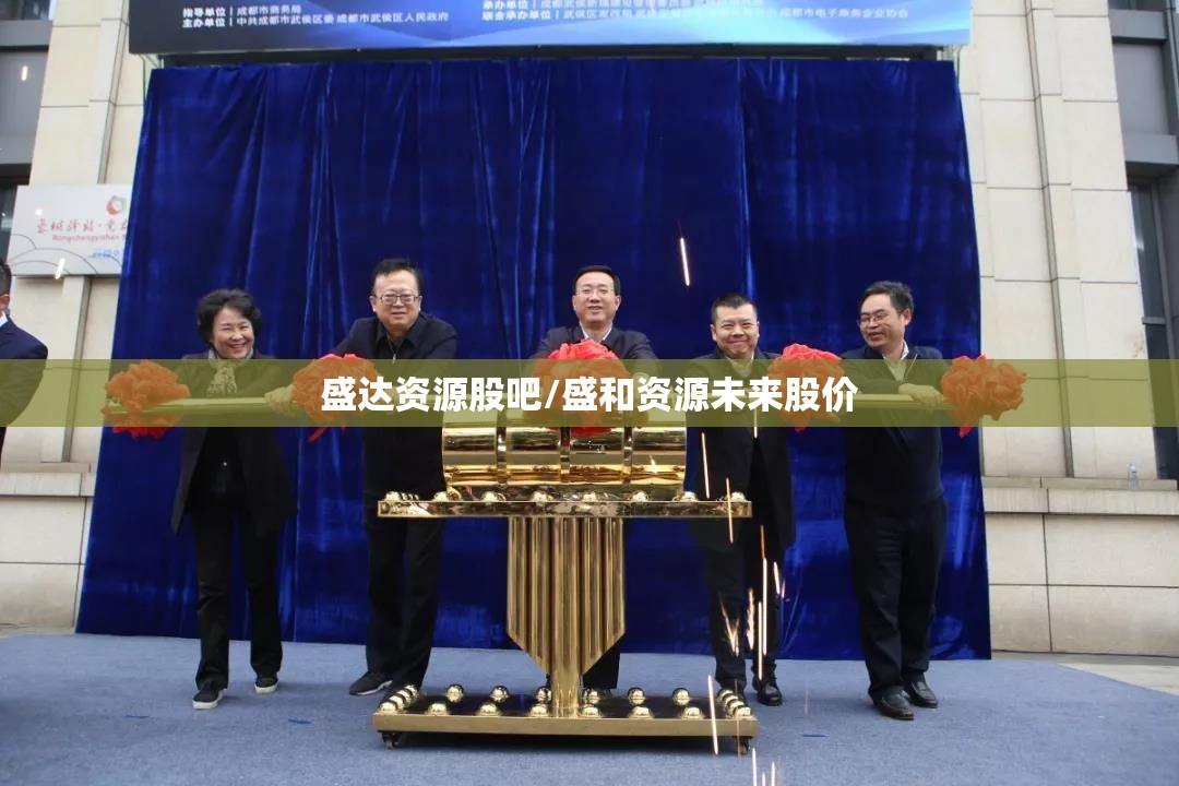 盛达资源股吧/盛和资源未来股价 盛达资源股吧/盛和资源未来股价