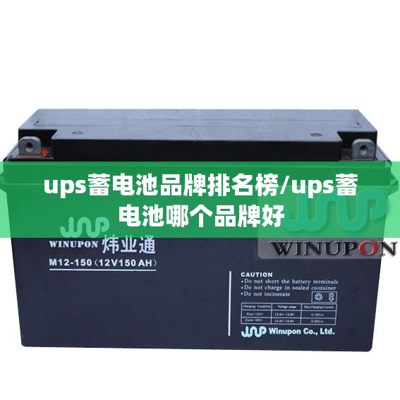 ups蓄电池品牌排名榜/ups蓄电池哪个品牌好