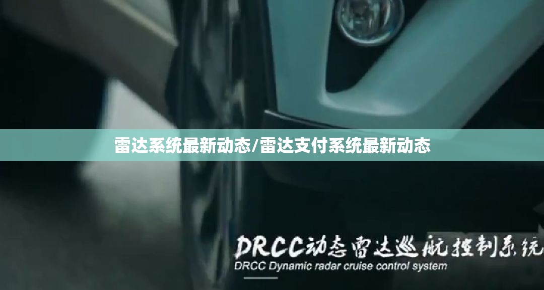 雷达系统最新动态/雷达支付系统最新动态