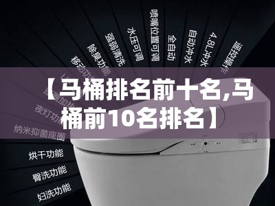 【马桶排名前十名,马桶前10名排名】