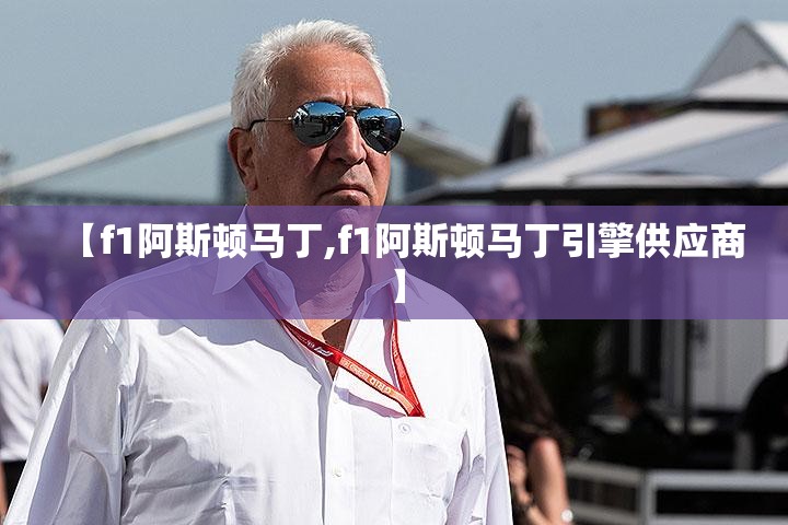 【f1阿斯顿马丁,f1阿斯顿马丁引擎供应商】