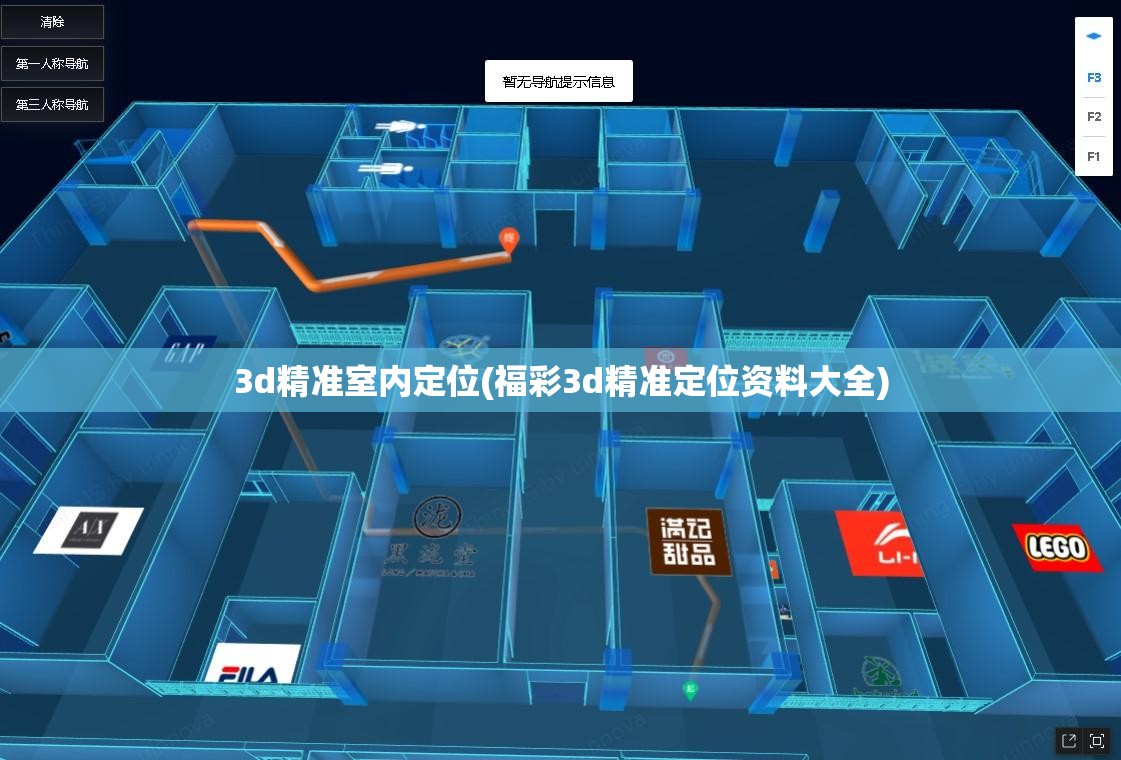 3d精准室内定位(福彩3d精准定位资料大全)