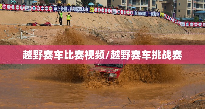 越野赛车比赛视频/越野赛车挑战赛
