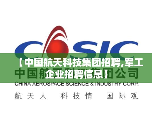 【中国航天科技集团招聘,军工企业招聘信息】