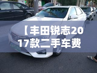【丰田锐志2017款二手车费用,丰田锐志二手车行情】