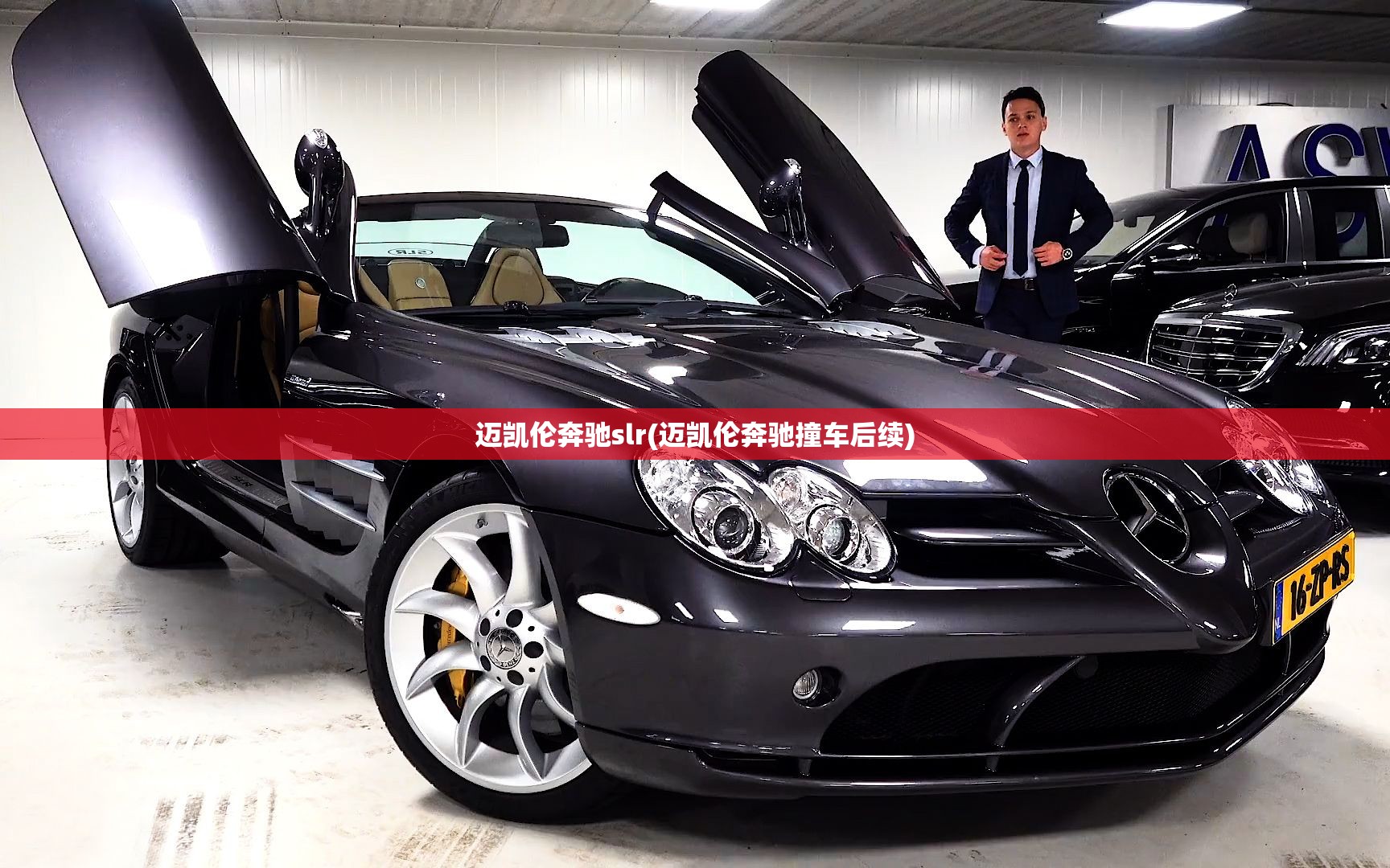 迈凯伦奔驰slr(迈凯伦奔驰撞车后续) 迈凯伦奔驰slr(迈凯伦奔驰撞车后续)