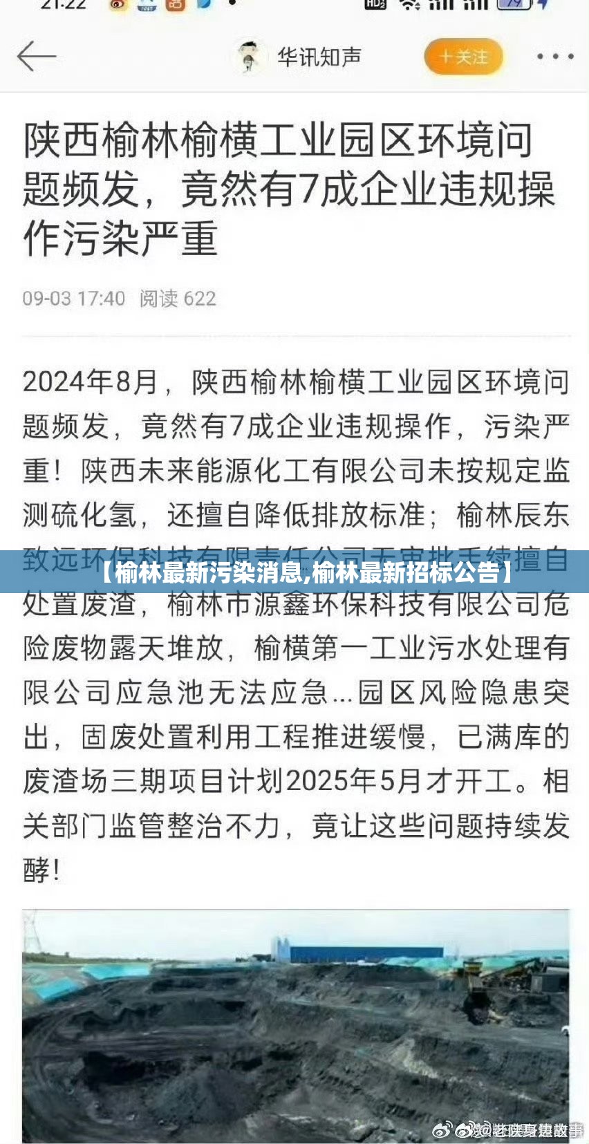 【榆林最新污染消息,榆林最新招标公告】 【榆林最新污染消息,榆林最新招标公告】