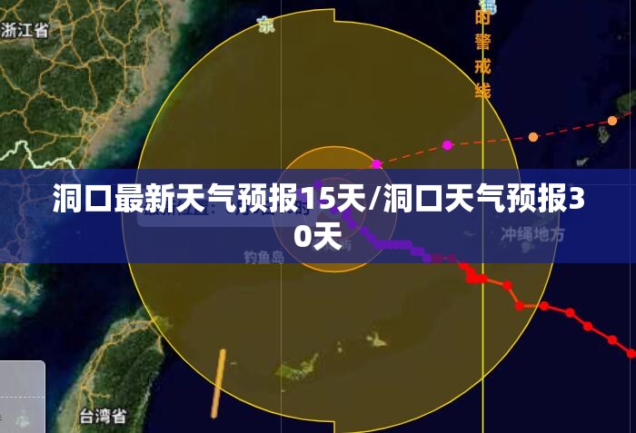 洞口最新天气预报15天/洞口天气预报30天