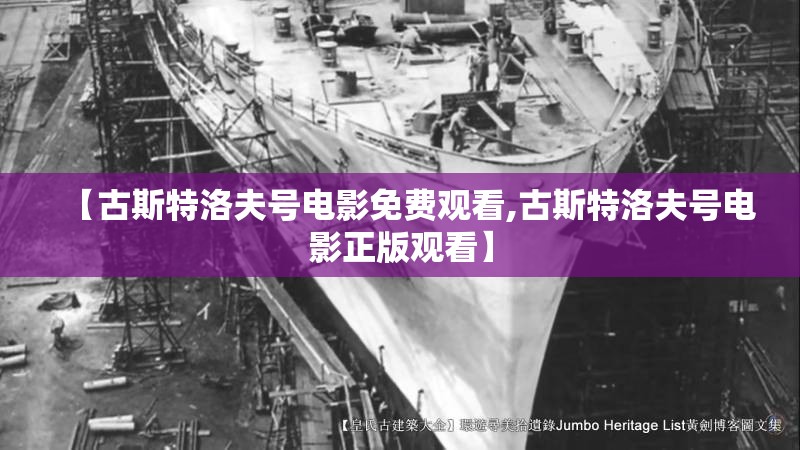 【古斯特洛夫号电影免费观看,古斯特洛夫号电影正版观看】 【古斯特洛夫号电影免费观看,古斯特洛夫号电影正版观看】