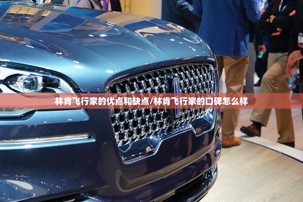林肯飞行家的优点和缺点/林肯飞行家的口碑怎么样