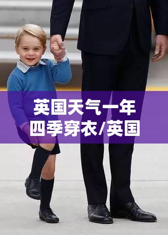 英国天气一年四季穿衣/英国剑桥天气一年四季穿衣