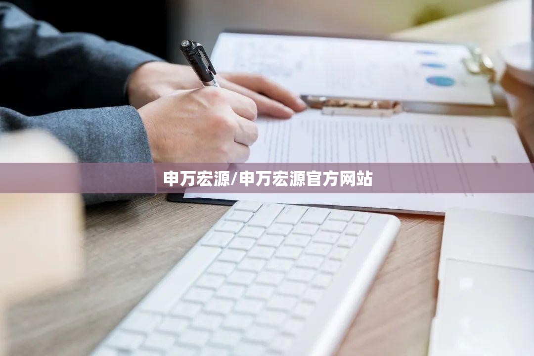 申万宏源/申万宏源官方网站 申万宏源/申万宏源官方网站