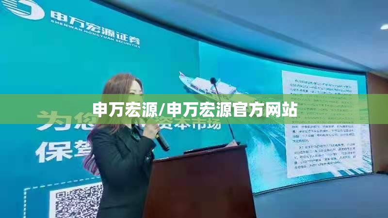 申万宏源/申万宏源官方网站 申万宏源/申万宏源官方网站
