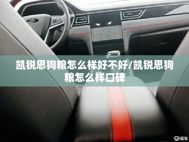 凯锐思狗粮怎么样好不好/凯锐思狗粮怎么样口碑