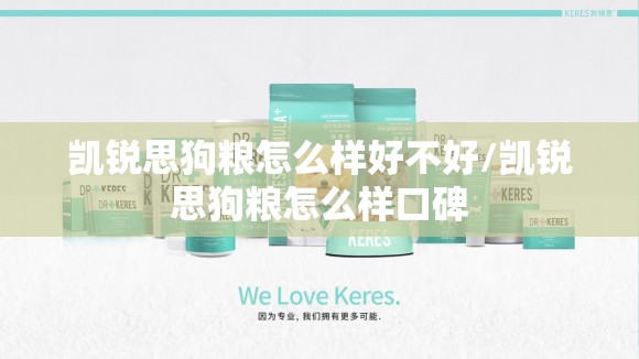 凯锐思狗粮怎么样好不好/凯锐思狗粮怎么样口碑