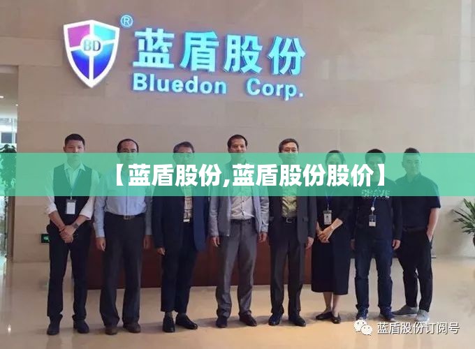 【蓝盾股份,蓝盾股份股价】