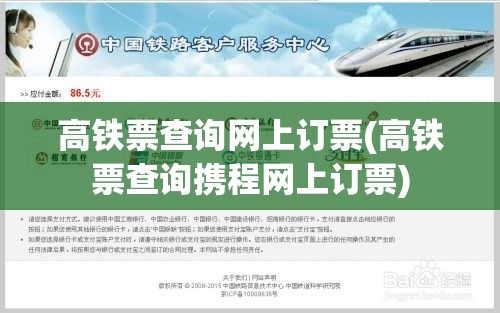 高铁票查询网上订票(高铁票查询携程网上订票)
