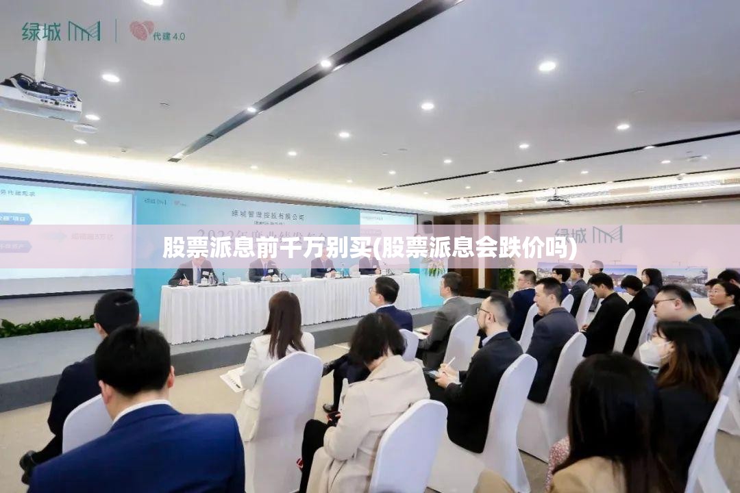 股票派息前千万别买(股票派息会跌价吗)