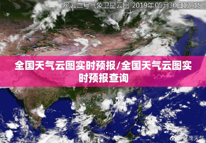 全国天气云图实时预报/全国天气云图实时预报查询