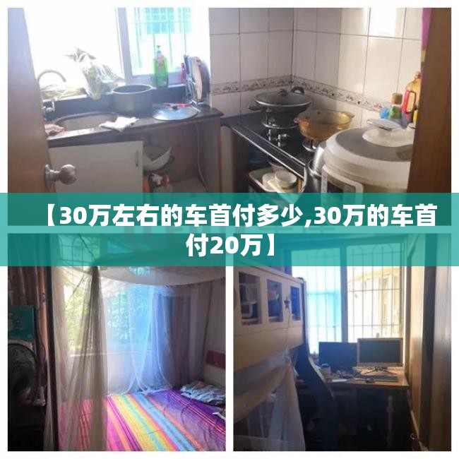【30万左右的车首付多少,30万的车首付20万】