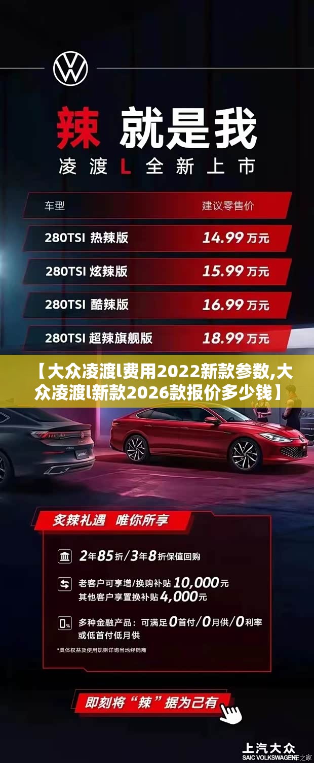 【大众凌渡l费用2022新款参数,大众凌渡l新款2026款报价多少钱】