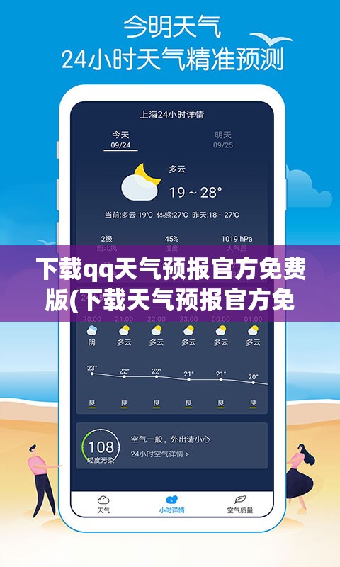 下载qq天气预报官方免费版(下载天气预报官方免费版最新版)