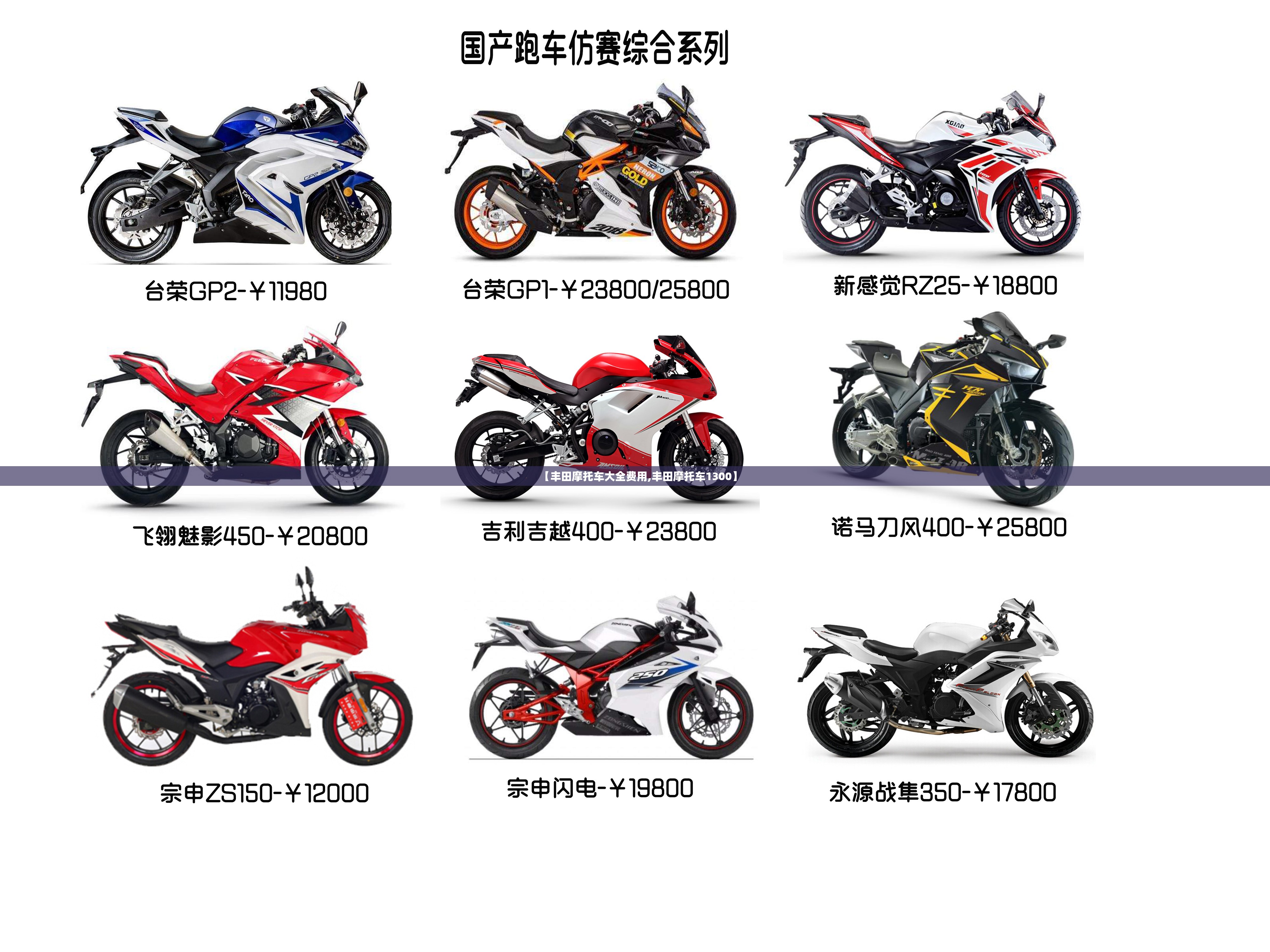 【丰田摩托车大全费用,丰田摩托车1300】 【丰田摩托车大全费用,丰田摩托车1300】