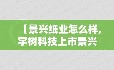 【景兴纸业怎么样,宇树科技上市景兴纸业怎么样】