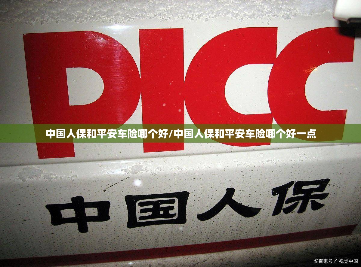 中国人保和平安车险哪个好/中国人保和平安车险哪个好一点