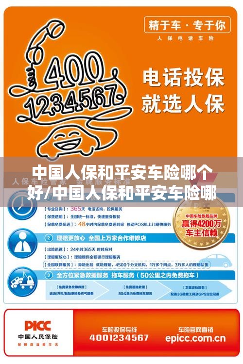 中国人保和平安车险哪个好/中国人保和平安车险哪个好一点