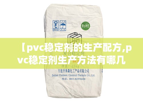 【pvc稳定剂的生产配方,pvc稳定剂生产方法有哪几种】