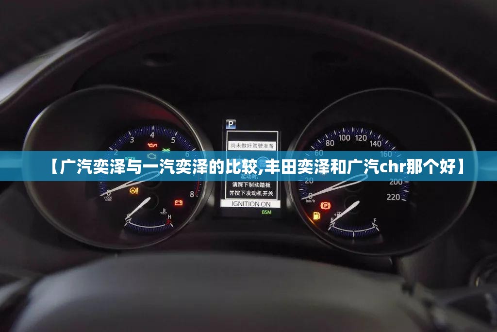 【广汽奕泽与一汽奕泽的比较,丰田奕泽和广汽chr那个好】