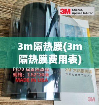 3m隔热膜(3m隔热膜费用表)