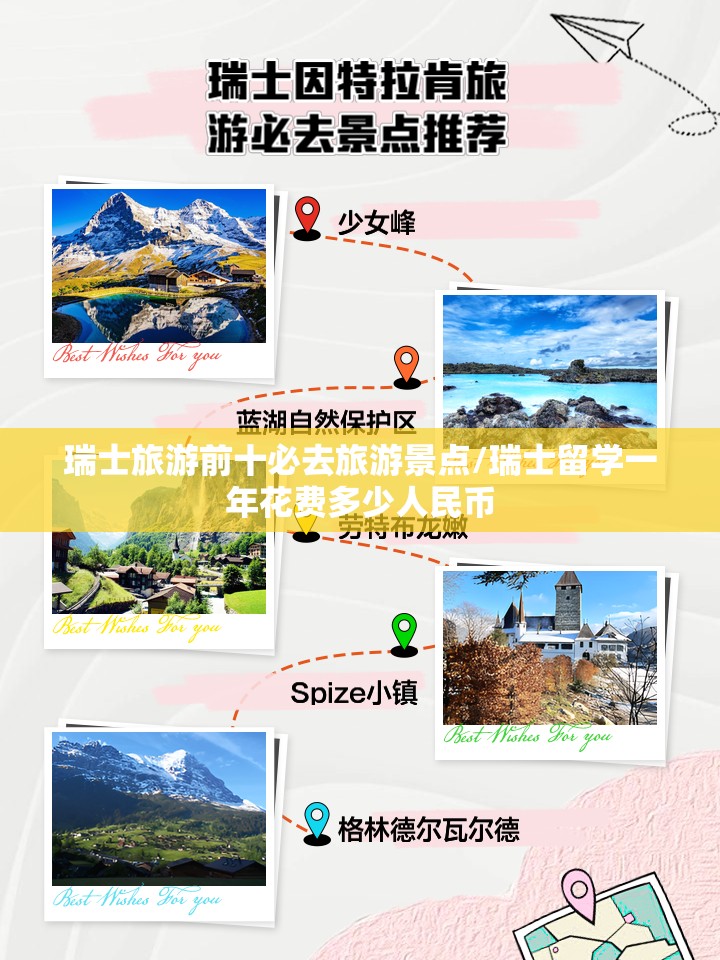 瑞士旅游前十必去旅游景点/瑞士留学一年花费多少人民币