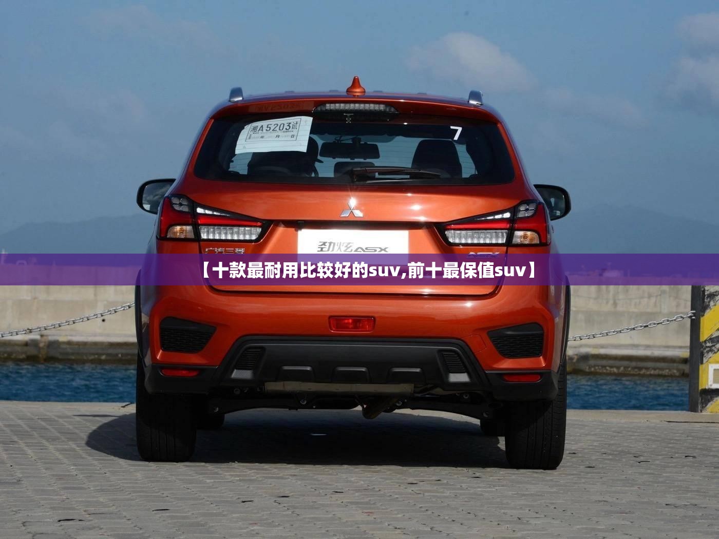 【十款最耐用比较好的suv,前十最保值suv】
