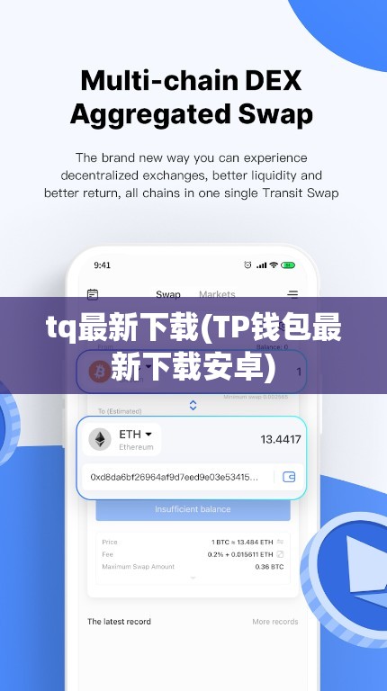 tq最新下载(TP钱包最新下载安卓)