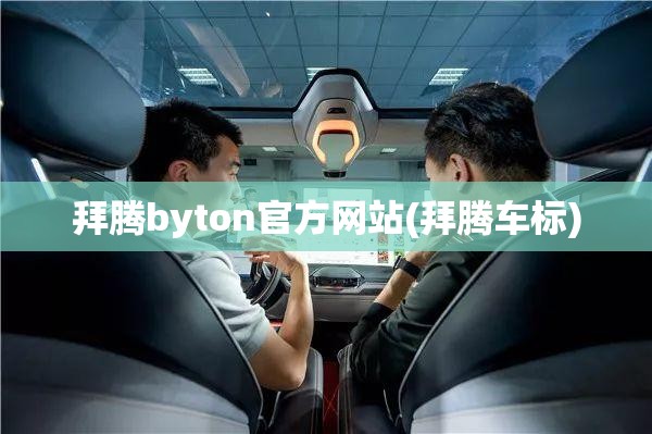 拜腾byton官方网站(拜腾车标) 拜腾byton官方网站(拜腾车标)