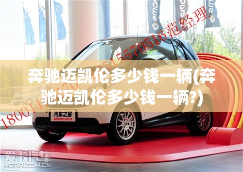 奔驰迈凯伦多少钱一辆(奔驰迈凯伦多少钱一辆?)