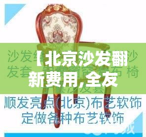 【北京沙发翻新费用,全友家居全屋定制】