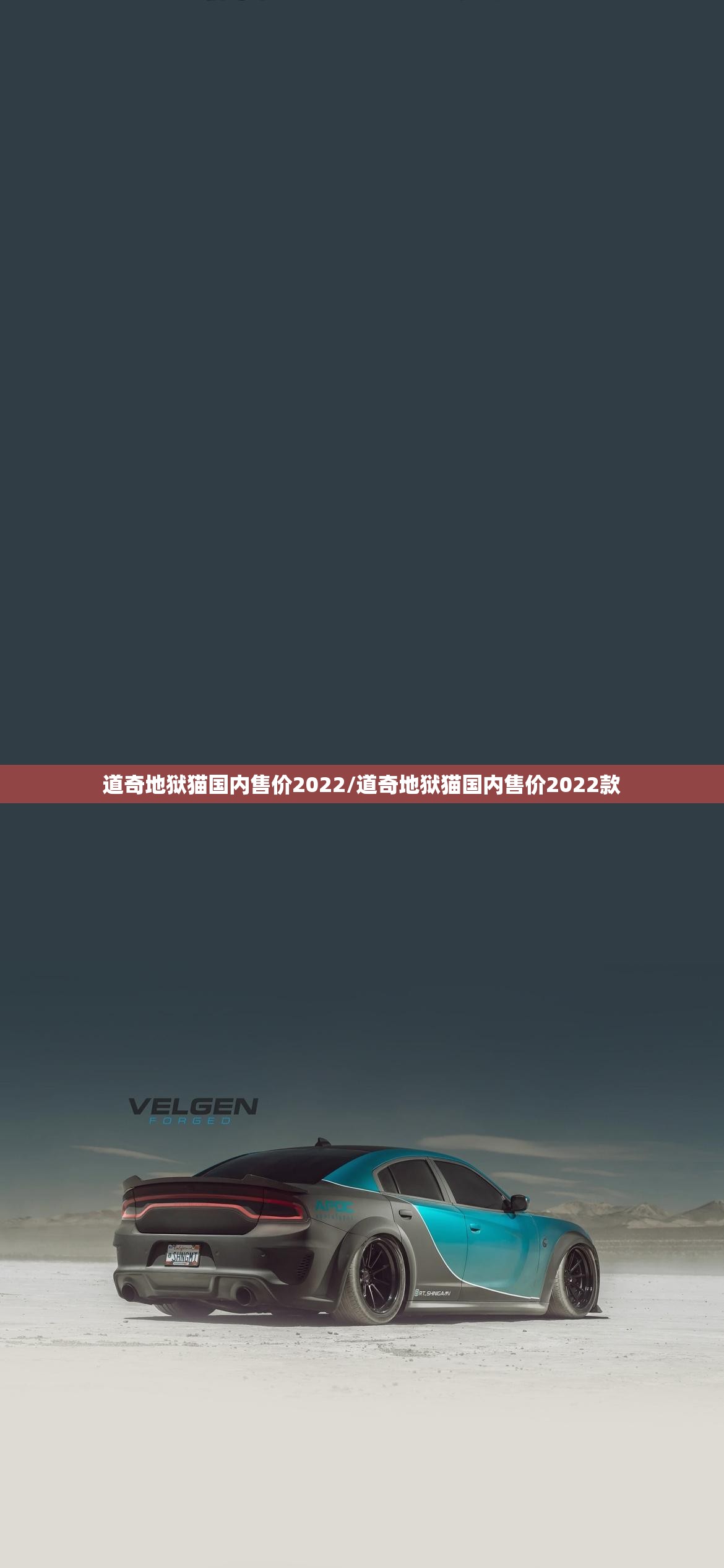 道奇地狱猫国内售价2022/道奇地狱猫国内售价2022款 道奇地狱猫国内售价2022/道奇地狱猫国内售价2022款
